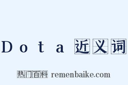 Dota近义词是什么意思的图片